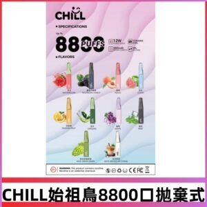 CHILL始祖鳥電子煙鴨嘴獸拋棄式8800口 一次性8ml大容量煙油