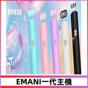 EMANI依馬尼一代主機EMANI電子煙主機通用一代煙彈