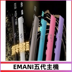 EMANI依馬尼五代主機 鋼琴烤漆款|兩檔切換通用五代六代煙彈