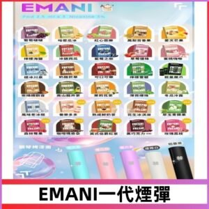 EMANI依馬尼一代煙彈通用一代主機30種風味霧化煙彈任選