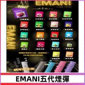 EMANI五代煙彈|EMANI依馬尼五代霧化電子煙#台灣現貨#