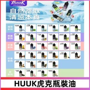 MEHA魅嗨HUUK虎克煙油|多種不同系列瓶裝油選擇