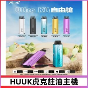 MEHA魅嗨HUUK虎克注油主機套裝|27W註油主機|1350mAh大電量