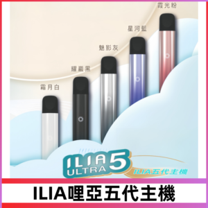 ILIA ULTRA五代主機|哩亞電子煙霧化煙桿 兼容悅刻5-6代煙彈