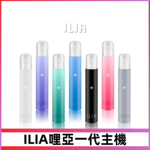 ILIA哩亞主機 ILIA電子煙主機 通配1代煙彈 #貨到付款#
