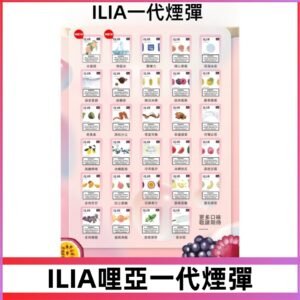 ILIA哩亞 一代替換式ilia煙彈發光霧化彈#台灣現貨#