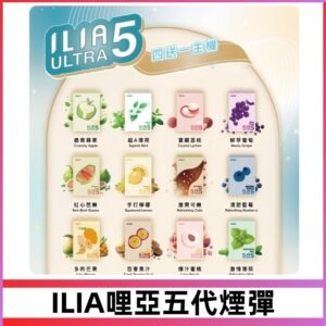 ILIA Ultra 哩亞五代煙彈|替換式霧化電子煙 通用RELX4-5-6代主機