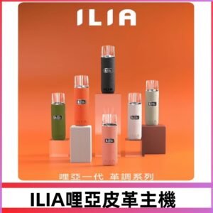 ILIA布紋主機|哩亞革調系列霧化皮革煙桿 通用台灣各款一代煙彈