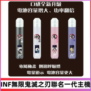 INF鬼滅之刃聯名款主機|無限通用一代霧化桿#現貨速發#