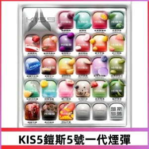 KIS5煙彈 KISS鎧斯5號一代菸彈|兼容一代主機#台灣現貨#