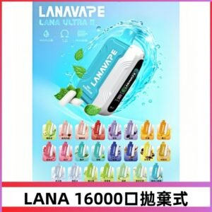 LANA Ultra II 磁吸16000口一次性電子煙 磁吸換彈主機＋口味
