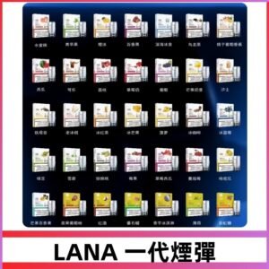 Lana煙彈 LANAVAPE一代霧化電子煙 兼容台灣各式一代主機