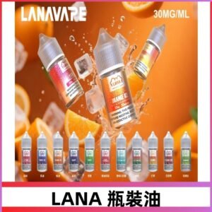 LANA拉娜30ml瓶裝煙油|30MG冰感強勁 清涼口感升級