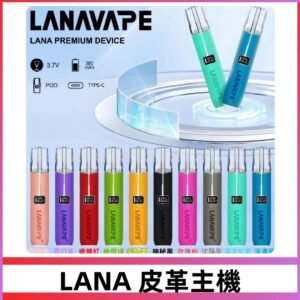 Lana皮革充電式主機 Lanavape電子煙霧化煙桿 液晶螢幕顯示電量