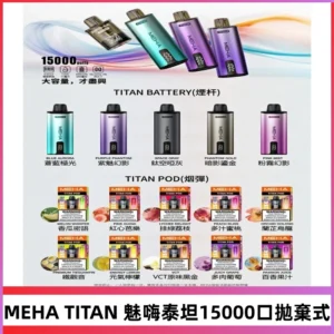 MEHA魅嗨 TITAN泰坦15000口拋棄式換彈主機|買四送一主機