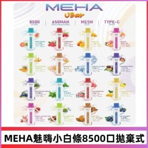 魅嗨MEHA VBar小白條一次性|8500口 拋棄式電子煙