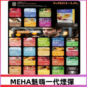 MEHA魅嗨一代煙彈|兼容通用ILIA KIS5 LANA 等一代主機