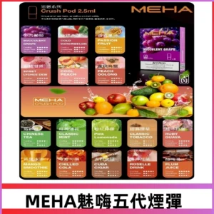 MEHA魅嗨五代煙彈|魅嗨迷戀系列五代霧化電子煙#台灣現貨#