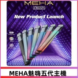 魅嗨MEHA五代主機 星耀幻影款|三檔切換通用五代六代煙彈