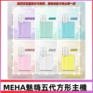 MEHA魅嗨五代方形主機 充電式換彈迷你方形霧化煙桿#限時特惠#