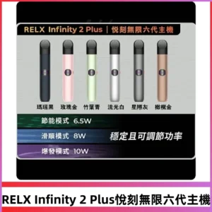 Relx悅刻六代主機 RELX Infinity 2 Plus宙斯6代霧化煙桿