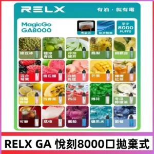 悅刻RELXGA8000拋棄式電子煙 8000口免充電一次性#台灣現貨#
