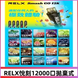 RELX12000口拋棄式 RELX Smash Go 12K一次性悅刻電子煙