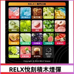 Relx Creator 積木系列 22000puffs 煙彈|只適配RELX積木專屬主機