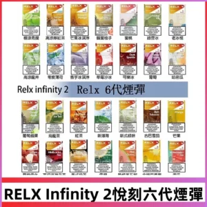 Relx煙彈 Infinity 2系列悅刻煙彈|兼容RELX五代幻影 六代宙斯主機
