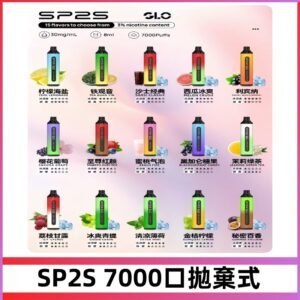 SP2S一次性7000口大容量拋棄式電子菸#正品保證#