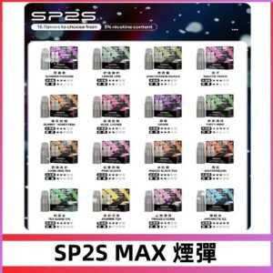 SP2SMax煙彈 適配SP2s MAX充電式主機|2顆裝#全新上市#