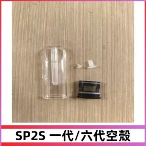 SP2S空殼 EMANI空蛋 一代 六代空彈/sp2s上下分離殼料