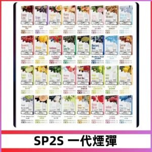 SP2S一代煙彈 思博瑞替換式菸彈 SP2原裝正品#官方直供#