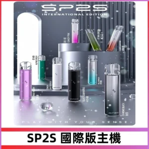 SP2S國際版主機|SP2發光升級版一代通用電子煙充電式煙桿