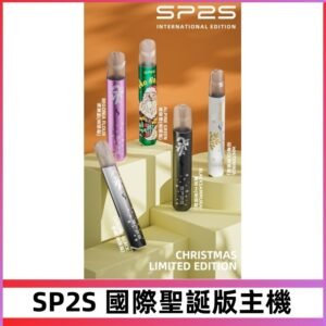 SP2S聖誕國際版主機|SP2發光升級版一代通用電子煙充電式煙桿