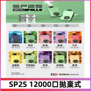 SP2S Apollo12000口拋棄式電子煙|新款重磅上市