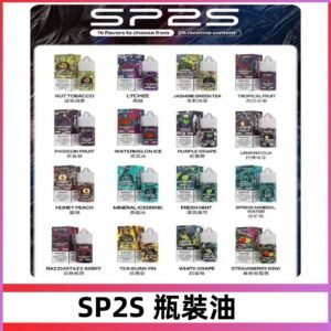 SP2S煙油|思博瑞瓶裝註入式煙油 小煙尼古丁鹽煙油30ML/20MG
