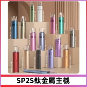 SP2s 鈦色一代主機 思博瑞鈦金屬升級版充電式煙桿|通用一代煙彈
