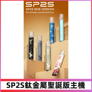 SP2s鈦金屬聖誕版一代主機 思博瑞鈦金屬升級版充電式煙桿