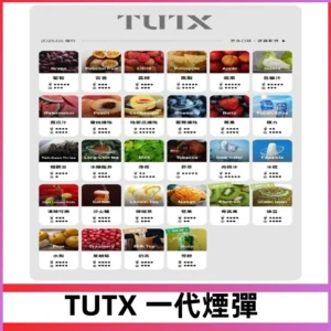 TUTX煙彈 替換式通用一代透明煙彈 適配一代主機