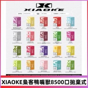 xiaoke梟客8500口拋棄式電子煙｜口紅款 高顏值設計・大容量續航