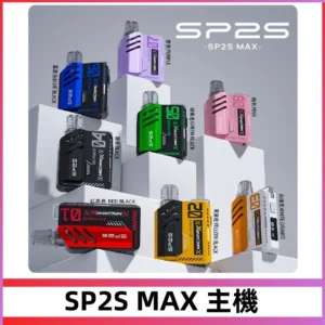 Sp2s Max充電式主機 思博睿方塊霧化煙桿|適配SP2s Max煙彈