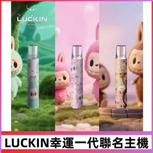 LUCKIN幸運主機日漫蠟筆小新潮玩拉布布聯名款一代電子煙煙桿