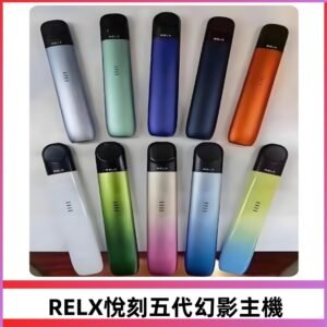 Relx悅刻五代幻影霧化煙桿主機 通用Relx infinity2 六代煙彈
