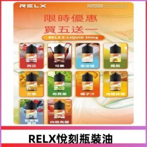 Relx E-LIQUID悅刻煙油|註油式電子煙菸油30ML#官方正品#