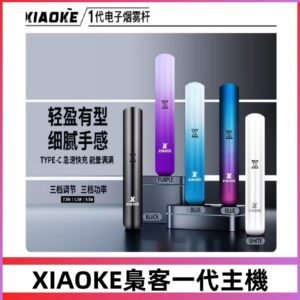 XIAOKE梟客一代主機 可變檔式電子霧化煙桿|三檔功率調節