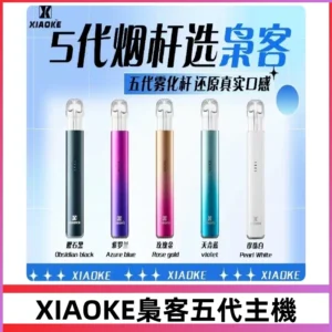 梟客五代主機XIAOKE可發光式電子煙霧化煙桿|兼容五代 六代煙彈