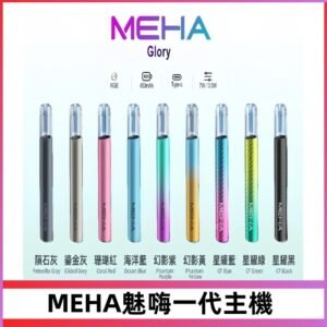 魅嗨MEHA一代主機 升級版星耀款可變檔通用霧化桿|三檔切換